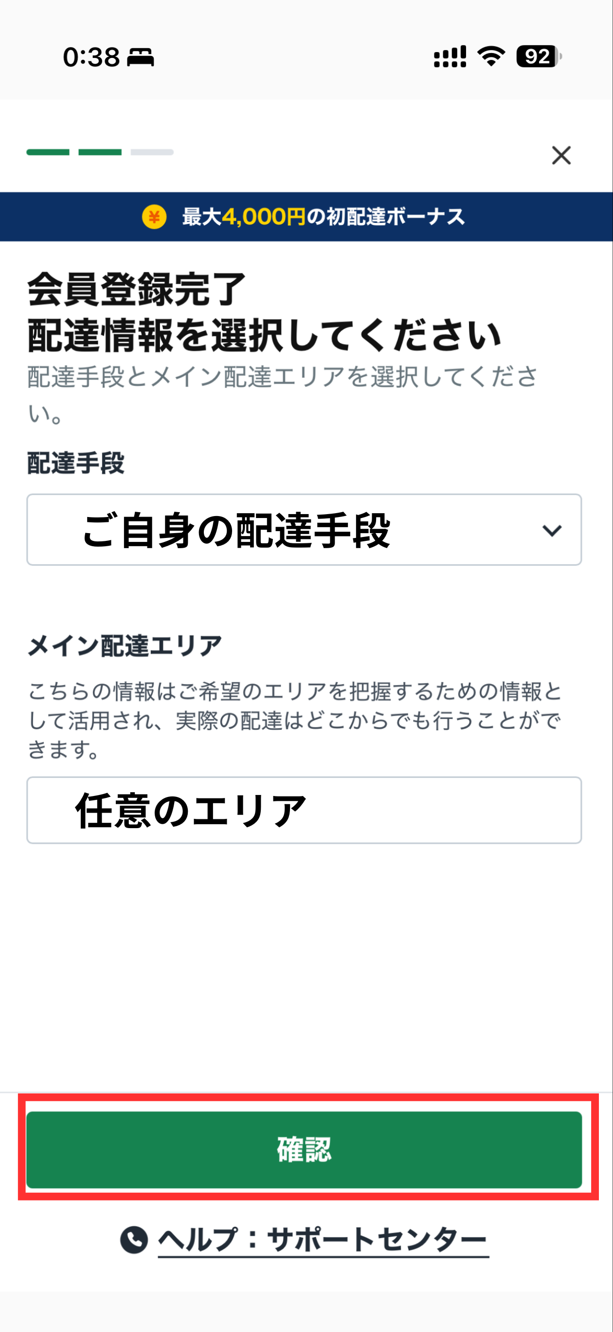 配達手段・エリア選択画面